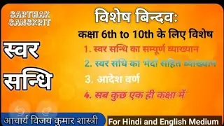सिलेबस संस्कृत और संक्षिप्त रूप में स्वर सन्धि