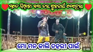 ମୋତେ ଦିୱାନା କଲା ତର ସୁନ୍ଦରୀ ଚ୍ଛେହେର #Koraputia Sarajguru natak #labavlogs 9348068747