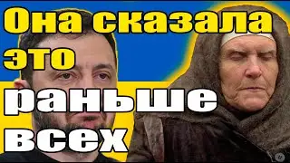 Слепая Нина из Одессы: Зеленский уйдёт в 2026. Она ещё никогда не ошибалась
