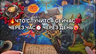 🔥ЧТО СЛУЧИТСЯ СЕЙЧАС💯 ЧЕРЕЗ ЧАС💫 ЧЕРЕЗ ДЕНЬ🍀... Таро расклад онлайн