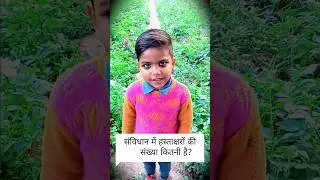 भारतीय संविधान में कितने लोगों ने हस्ताक्षर किए? 🇮🇳 #education Videos#video