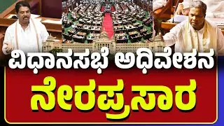 🔴 LIVE | Karnataka Legislative Assembly Session 2025: ವಿಧಾನಸಭೆ ಅಧಿವೇಶನ-2025 ನೇರಪ್ರಸಾರ i #tv6plus