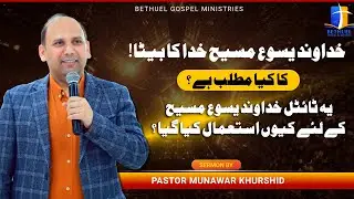 خداوند یسوع مسیح خدا کا بیٹا! کا کیا مطلب ہے؟ یہ ٹائٹل خداوند یسوع مسیح کے لئے کیوں استعمال کیا گیا؟