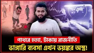 পুরান ঢাকার ভাঙ্গারি ব্যবসা: পরিবেশ রক্ষার ছদ্মবেশে অপরাধ সাম্রাজ্য! | Scrap Mafia | Puran Dhaka