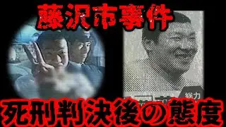 【最低のゴミ】藤間静波のリアクションが…死刑判決でも変わらなかった藤沢市母娘ら5人●害事件