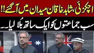 Opposition Plan To Give Govt Big Surprise!! Shahid Khaqan And Mahmood Achakzai Press Conference