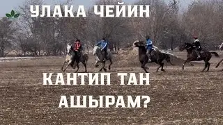 Улака чейинки ТАН АШЫРУУ кандай болот?
