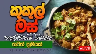 කුකුල් මස් හදනවනං මෙන්න තවත් ක්‍රමයක්
