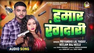 हमार रंगदारी | #Priyanshu Lal Yadav, #Neelam Raj Neelu | Hamar Rangdari | Bhojpuri Rangdari Song