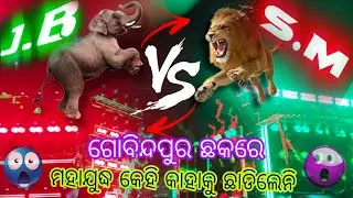 Jb🦣 sm🦁 ମୁଣ୍ଡ ଖରାପ୍ ସାଉଣ୍ଡ😱 ମହାଯୁଦ୍ଧ ହେଲା 🔥ଗୋବିନ୍ଦପୁର ଛକରେ 🦅 କିଏ ବାଜି ମାରିଲା🦣🦁#shotevideo #dj#sound 
