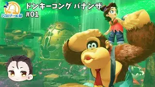 【NS045／ドンキーコング バナンザ#01】何でもぶっ壊して進め！【#べるげーむ部🔔】
