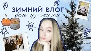ЗИМНИЙ ДЕНЬ из моей жизни | ВЫХОДНОЙ ДЕНЬ: прогулка с китаянками, зал, уборка и упаковка подарков