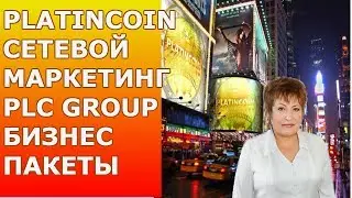 PLATINCOIN. СЕТЕВОЙ МАРКЕТИНГ PLC GROUP. БИЗНЕС ПАКЕТЫ PlatinCoin В МАРКЕТИНГОВОМ ПЛАНЕ