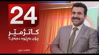 به‌ڕێوه‌بردنی كات  -  د.به‌ختیار تاڵه‌بانی