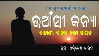ଉଆଁସୀ କନ୍ୟା II Uanshi Kanya, A Heart touching Odia Short Story