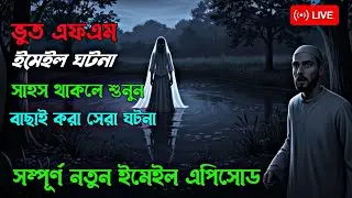 Bhoot Fm | বাছাই করা সেরা এপিসোড | bangla horror story | Today bhoot fm | new bhoot story | bhoot fm