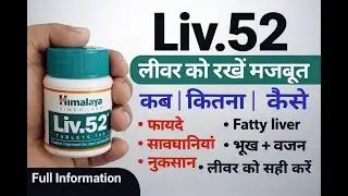 Himalaya Liv 52 Tablet Benefits And Review In Hindi | Usage | Dosage | Side Effects | Liv 52 Tablet