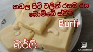 කඩල පිටි වලින් රසම රස #burfi recipe#බර්ෆි #Burfi recipe in sinhalaBombay sweets recipes