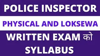 Police Inspector Syllabus | प्रहरी निरीक्षकको पाठयक्रम Inspector physical and written exam syllabus