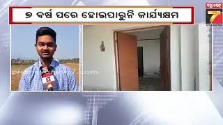 Model Degree College,  Rayagada | ଭୂତକୋଠି ପାଲଟିଛି ବିଇଡି କଲେଜ, ପାଲଟିଛି ଅସାମାଜିକ ବ୍ୟକ୍ତିଙ୍କ ଆଡ୍ଡା
