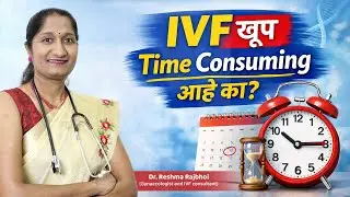 Is IVF Time Consuming? | IVF ला किती दिवस लागतात? | HER Health with Dr. Reshma Rajbhoi