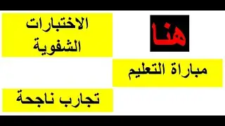 شهادات وتجارب ناجحة لأساتذة اجتازوا الاختبارات الشفوية بنجاح