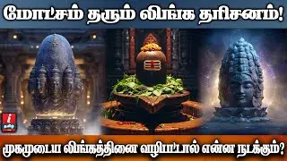 முகமுடைய லிங்கத்தினை வழிபட்டால் என்ன நடக்கும்?  | I TAMIL BAKTHI |
