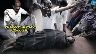 నా కూతురు ని మోసం చేసినందుకు | AP04 Ramapuram Movie Interesting scenes | @idreamcomedy