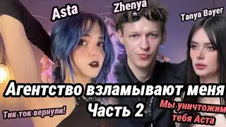 Агенство взламывают меня везде 2 