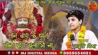 तीन बाण के धारी // Aakriti Mishra // New shyam Bhajan // सांवरिया भक्ति