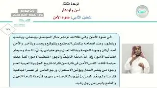 التحليل الأدبي: ضوء الأمن. - اللغة العربية - ثالث متوسط