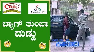 Kuribond 264 | ಸ್ಕೂಲ್ ಮಗು ಸಿಕ್ಕಾಪಟ್ಟೆ ದುಡ್ಡು | New Kuribond Video