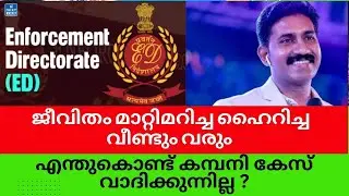 ജീവിതം മാറ്റിമറിച്ച ഹൈറിച്ച വീണ്ടും വരും #highrichonline #highrichcaseupdate