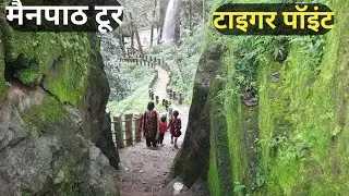 Mainpath Tour - Tiger Point