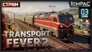 Transport Fever 2 — Провожаем легенду и проходим кампанию | Стрим 3