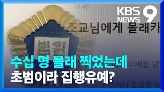 수십 명 ‘몰래촬영’ 국립대 조교 집행유예…솜방망이 처벌에 ‘공분’ [9시 뉴스] / KBS  2023.04.27.