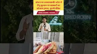 स्टेशन पर तलवारबाजी! कोटा में टीपू सुल्तान पर बदमाशों का सरेआम हमला, पुरानी रंजिश