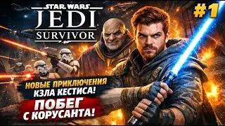Star Wars Jedi: Survivor | #1 | Новые приключения Кэла Кестиса , побег с Корусанта !