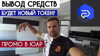 PHENOM ECOSYSTEM &ndash; КАК ВЫВЕСТИ ПРИБЫЛЬ? ЛИМИТЫ НА ПОКУПКУ МОНЕТ PNT. ПРОМО В КЕЙПТАУН&ndash;КАКИЕ УСЛОВИЯ?