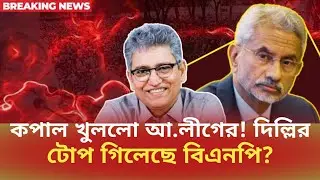 কপাল খুললো আ.লীগের! দিল্লির টোপ গিলেছে বিএনপি? Masood Kamal | সময়চিত্র Talk Show 