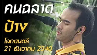 คนฉลาด - ป้าง (โลกดนตรี อาทิตย์ที่ 21 ธันวาคม 2540)