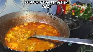 बहुत ही कम तेल में बनी आलू परवल की स्वादिष्ट पार्टी वाली खास सब्जी!Aloo Parwal Curry recipe!