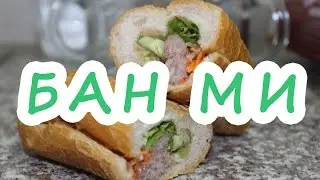 Бан ми (вьетнамские сэндвичи)