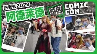 跟我去2023阿德萊德Oz Comic-Con見我嘅Emote Artist！居然遇到超級好人嘅紅心女巫？