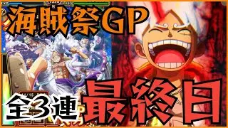 ［トレクル］海賊祭グランドパーティ最終日！波乱の3連戦！！
