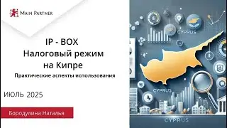 IP BOX - Практические аспекты использования.