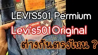 ตอบคำถาม : LEVI&rsquo;S501 Premium ต่างจาก Levi&rsquo;s501 Original ตรงไหน?