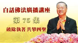 卢台长【破除执著 共攀四圣】 卢军宏台长白话佛法广播讲座 第75集