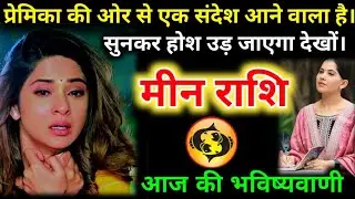 #मीनराशि वालों प्रेमिका की ओर से एक संदेश आने वाला है। सुनकर होश उड़ जाएगा देखों। #meenrashi #pisces