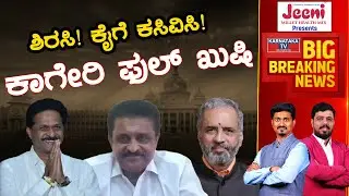 Sirsi! Congressಗೆ ಕಸಿವಿಸಿ! Kageri ಫುಲ್ ಖುಷಿ | Karnataka Election 2023 | Karnataka TV